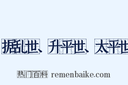 据乱世、升平世、太平世是什么意思的图片